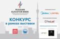 Russian Elevator Week - 2025